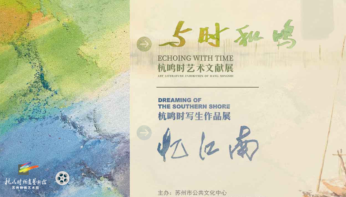 与时和鸣：杭鸣时艺术文献展